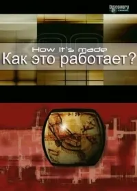 Постер сериала Как это работает?, 3 сезон