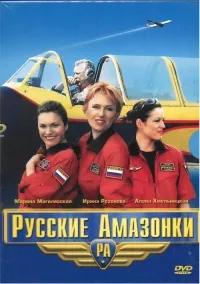 Постер сериала Русские амазонки