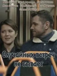 Постер сериала Случайных встреч не бывает