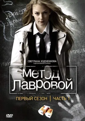 Постер сериала Метод Лавровой