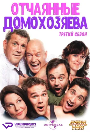 Постер сериала Отчаянные домохозяева, 3 сезон