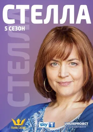 Постер сериала Стелла, 5 сезон