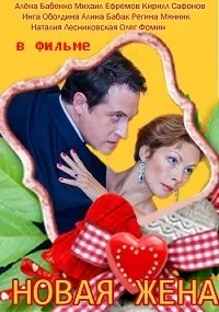 Постер сериала Новая жена