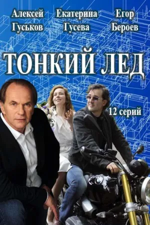Постер сериала Тонкий лед