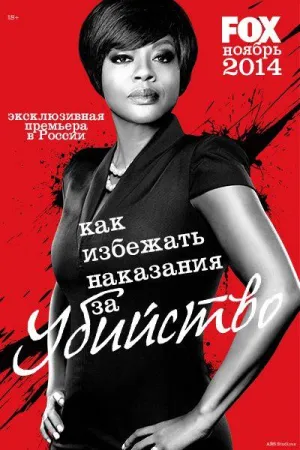 Постер сериала Как избежать наказания за убийство, 3 сезон