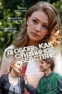 Постер сериала Любовь как стихийное бедствие