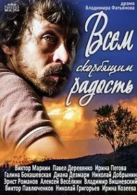 Постер сериала Всем скорбящим радость
