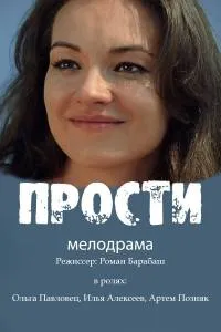 Постер сериала Прости