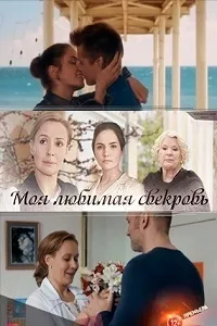 Постер сериала Моя любимая свекровь