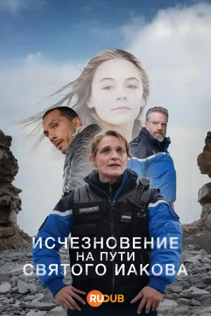 Постер сериала Исчезновение на пути Святого Иакова