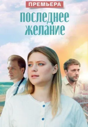 Постер сериала Последнее желание