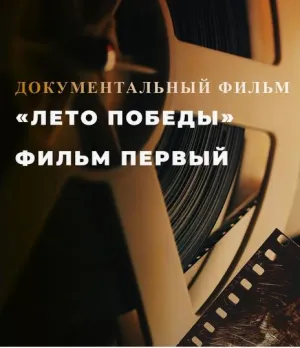Постер сериала Лето Победы