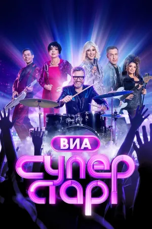 Постер сериала ВИА Суперстар, 2 сезон