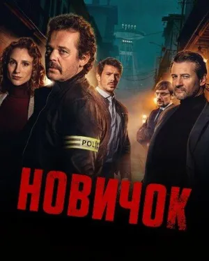 Постер сериала Новичок