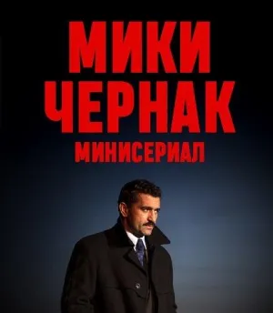 Постер сериала Мики Чернак. Минисериал