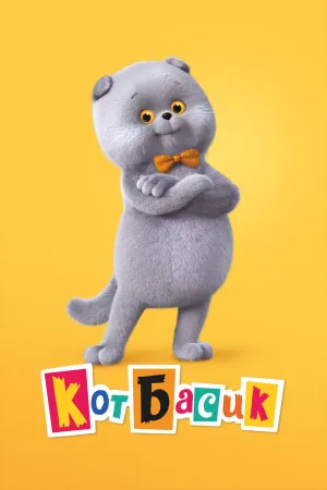 Постер сериала Кот Басик