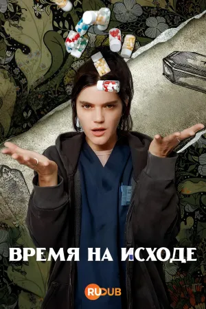 Постер сериала Время на исходе