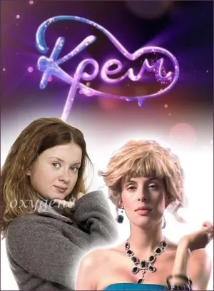 Постер сериала Крем