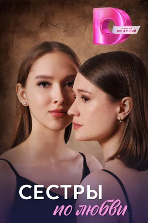Постер сериала Сестры по любви