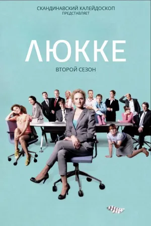 Постер сериала Люкке