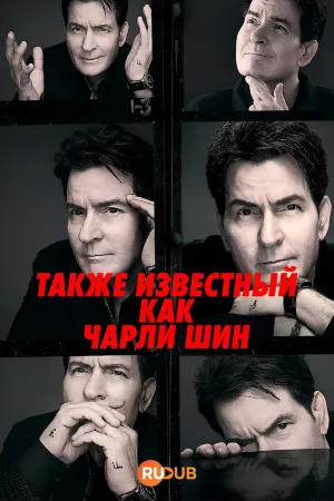 Постер сериала Также известный как Чарли Шин