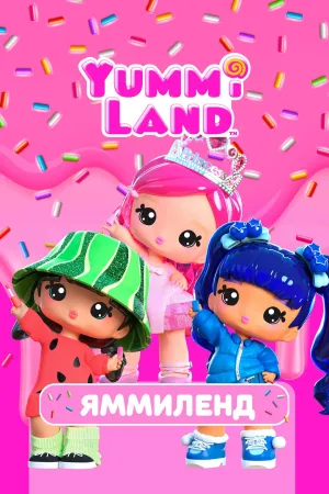 Постер сериала Яммиленд