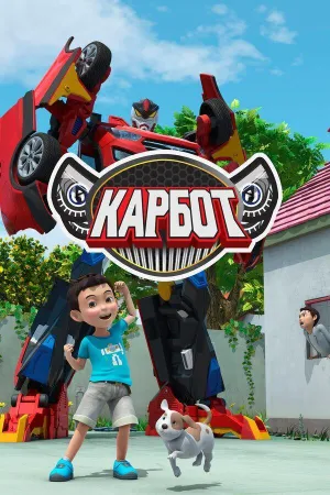 Постер сериала Карбот, 3 сезон