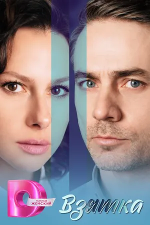 Постер сериала Взятка