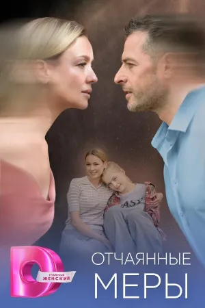 Постер сериала Отчаянные меры (2025)