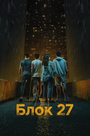 Постер сериала Блок 27