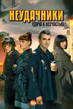 Постер сериала Неудачники: удача к несчастью