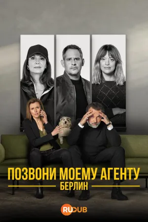 Постер сериала Позвони моему агенту. Берлин