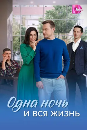 Постер сериала Одна ночь и вся жизнь