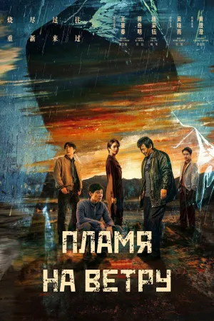 Постер сериала Пламя на ветру