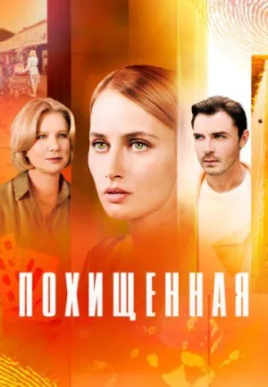 Постер сериала Похищенная (2025)
