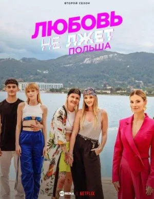 Постер сериала Любовь не лжет. Польша, 2 сезон