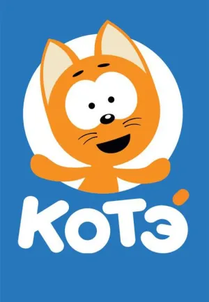 Постер сериала Котенок Котэ