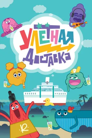Постер сериала Улетная доставка, 2 сезон