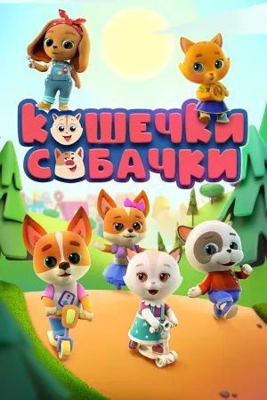Постер сериала Кошечки-собачки