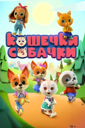 Постер сериала Кошечки-собачки, 2 сезон