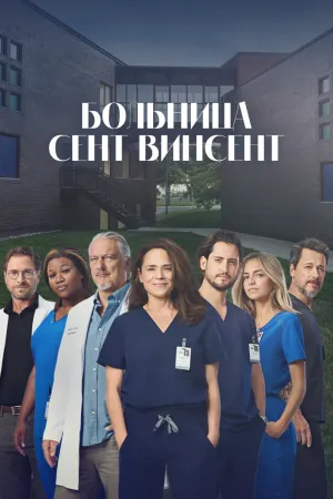 Постер сериала Больница Сент-Винсент, 2 сезон