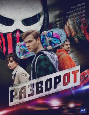 Постер сериала Разворот