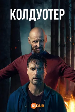 Постер сериала Колдуотер