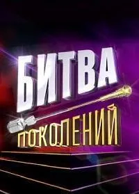 Постер сериала Битва поколений, 4 сезон