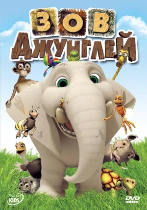 Постер сериала Зов джунглей (2003)