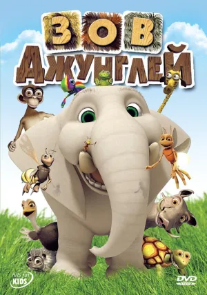Постер сериала Зов джунглей (2003), 2 сезон