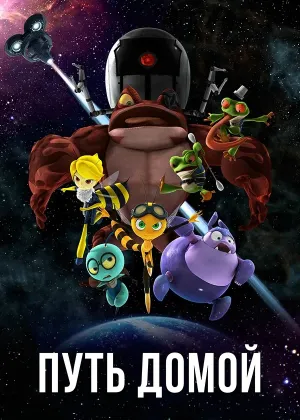 Постер сериала Путь домой (2018)