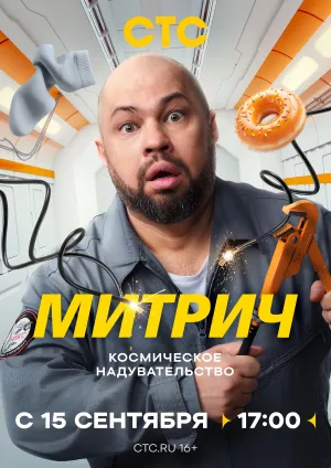 Постер сериала Митрич
