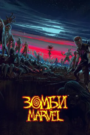Постер сериала Зомби Marvel
