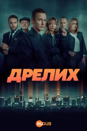 Постер сериала Дрелих